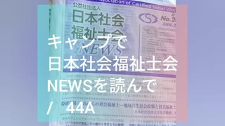 キャンプ場で朝起きて社会福祉士NEWSを読んで考えた（音楽なし） /  44A