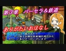 【ポポロクロイス物語Ⅱ】Part25 ちゃこげの初見実況プレイ 第３章 パーセラ＆鉄道