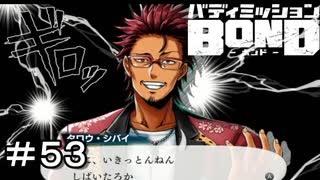 【バディミッションBOND】＃５３　ネーミングセンスの塊