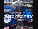 カーグラフィックTVオープニング風味(笑)※低クオリティ注意！