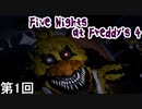 【Five Nights at Freddy's 4】 恐ろし部屋立てこもりビックリ侍 第1回【実況】