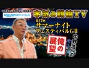 中野浩一の開催展望 | 函館競輪GⅡ 第17回 サマーナイトフェスティバル ～【本気の競輪TV】