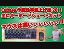 Cubase作業効率爆上げ技20！主にキーボードショートカット