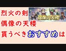 【FEH_893】偶像の天楼、今回の貰うべきオススメは…！？　烈火の剣　水着ウルスラ　冬ゼフィール　冬ニノ　冬ジャファル　【 ファイアーエムブレムヒーローズ 】