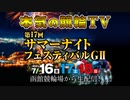 【告知】函館競輪GⅡ 第17回 サマーナイトフェスティバル（現地から3日間生配信）～【本気の競輪TV】～（中野浩一/吉岡稔真/後閑信一/窪真理チャカローズ/北原里英）