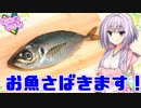 【VOICEROIDキッチン】初心者ゆかり、お魚捌きます！【アジフライ】