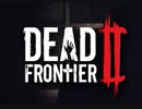 Dead Frontier2 設定・操作説明