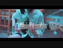 【てめえの頭で考えろ】野狗子 / Peg【ベース弾いてみた】