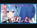 星街すいせいが歌枠で歌った「悔やむと書いてミライ」を勝手にMIXしてみた