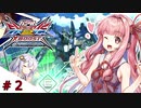【VOICEROID実況】茜、ガンダムになるってよ #2【EXVS2XB実況】