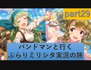 【虹色letters】バンドマンと行くぶらりミリシタ実況の旅 part29【4】
