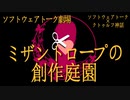 【ソフトウェアトーク劇場】『ミザントロープの創作庭園』予告【クトゥルフ神話】