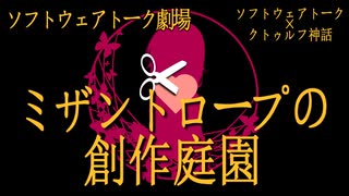 【ソフトウェアトーク劇場】『ミザントロープの創作庭園』予告【クトゥルフ神話】