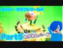 【ヨッシークラフトワールド】VSあきかんバード！最初のビーズみーつけた！【Part5】