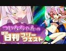 【FGO】ついなちゃんのほぼ日刊フリークエスト part111 - 湖中楼閣