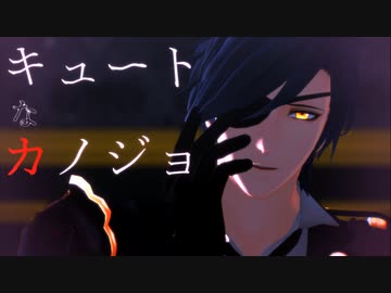 【MMD刀剣乱舞】キュートなカノジョ【大倶利伽羅・燭台切光忠・鶴丸国永】