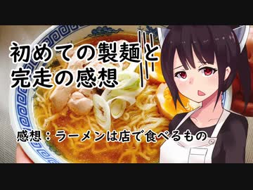 「初めての製麺と完走の感想」塩ラーメン#17【敗走】【東北きりたん】