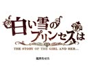 勢いよく「白い雪のプリンセスは」歌ってみた【夏色はやて】
