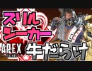 【エーペックスレジェンズ】スリルシーカーイベントが牛さんだらけな件【APEX LEGENDS】