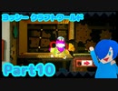 【ヨッシークラフトワールド】VSおトノさん！からくりだらけの不夜城！？【Part10】