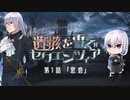 完結済【シノビガミ】遺骸を雪ぐセクエンツィア-1話「思惑」【実卓リプレイ】