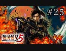 戦国無双5 Part.25