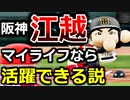 【ゆっくり実況】ミートGだが当たればHRの江越でマイライフ【パワプロ2021】[PS4][eBASEBALLパワフルプロ野球2020]ゲーム実況 プレステ4
