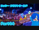 【ヨッシークラフトワールド】お化け屋敷に迷い込んでしまいました【Part14】