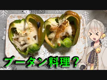 【VOICEROIDキッチン】伊織弓鶴とエマダツィを作ってみた。