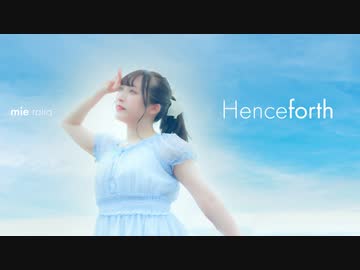 【來蘭みえ】Henceforth【踊ってみた】