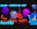 【ヨッシークラフトワールド】飛んだピエロだぜ！(だれうま)【Part15】