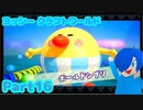 【ヨッシークラフトワールド】VSボールドンブリ！パンツマンの汚名返上なるか！？【Part16】