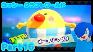 【ヨッシークラフトワールド】VSボールドンブリ！パンツマンの汚名返上なるか！？【Part16】