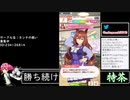 2021年07月13日【ウマ娘】競馬歴20年の11歳女児ウマ娘プレイ【放送アーカイブ】