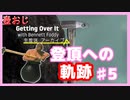【Getting Over It】登頂したくて…#5【ゲーム実況】