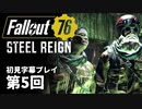 【STEEL REIGN】Fallout76 第5回【初見字幕プレイ】