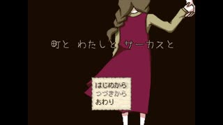 幼女とおっさんと不思議な町　【町とわたしとサーカスと】　part１