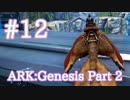 【ARK Genesis Part 2】Slide and Glide αチャレンジ！＆緑クレート中身調査【Part12】【実況】