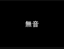 【ニコラップ】無音/シン