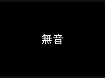 【ニコラップ】無音/シン