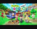 とびだせどうぶつの森 元旦 BGM