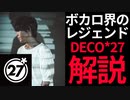 ボカロ界のレジェンド「DECO*27」解説まとめ【プロセカ】