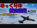 【WarThunder】ゆっくりの航空記録４日目