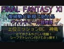 【FF11】上位ミッションBC神竜　とてやさ＆やさしい攻略！シーフでトレハン付けてぶっ倒す！