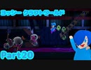 【ヨッシークラフトワールド】ホラゲーやってんじゃないんだよ！癒しとは！【Part20】