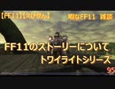 【FF11】【えびせん】FF11のストーリーについて　トワイライトシリーズ　95