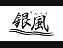 八洲八景　特急「銀風」