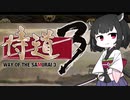 【侍道3】きりたん先生が行く3【voiceroid実況プレイ＃3】