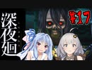 【深夜廻】深：あかりと葵と夜の町 #17【VOICEROID実況】【A.I.VOICE実況】