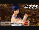 格ゲー好きが遊び尽くすDOA6実況プレイ＃225[かすみ]